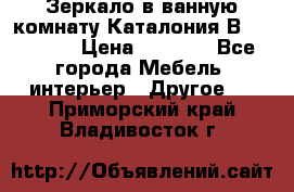 Зеркало в ванную комнату Каталония В105 Belux › Цена ­ 7 999 - Все города Мебель, интерьер » Другое   . Приморский край,Владивосток г.